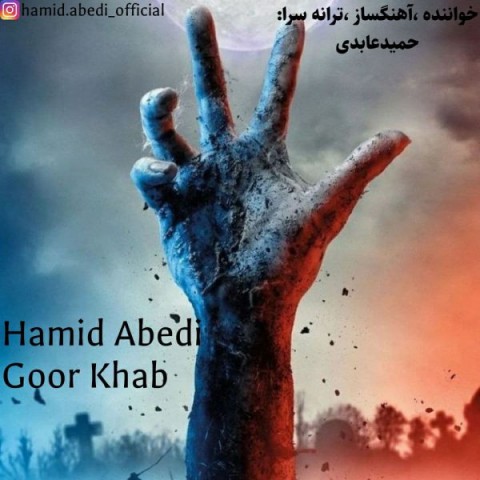 دانلود آهنگ حمید عابدی گور خواب با کیفیت 320